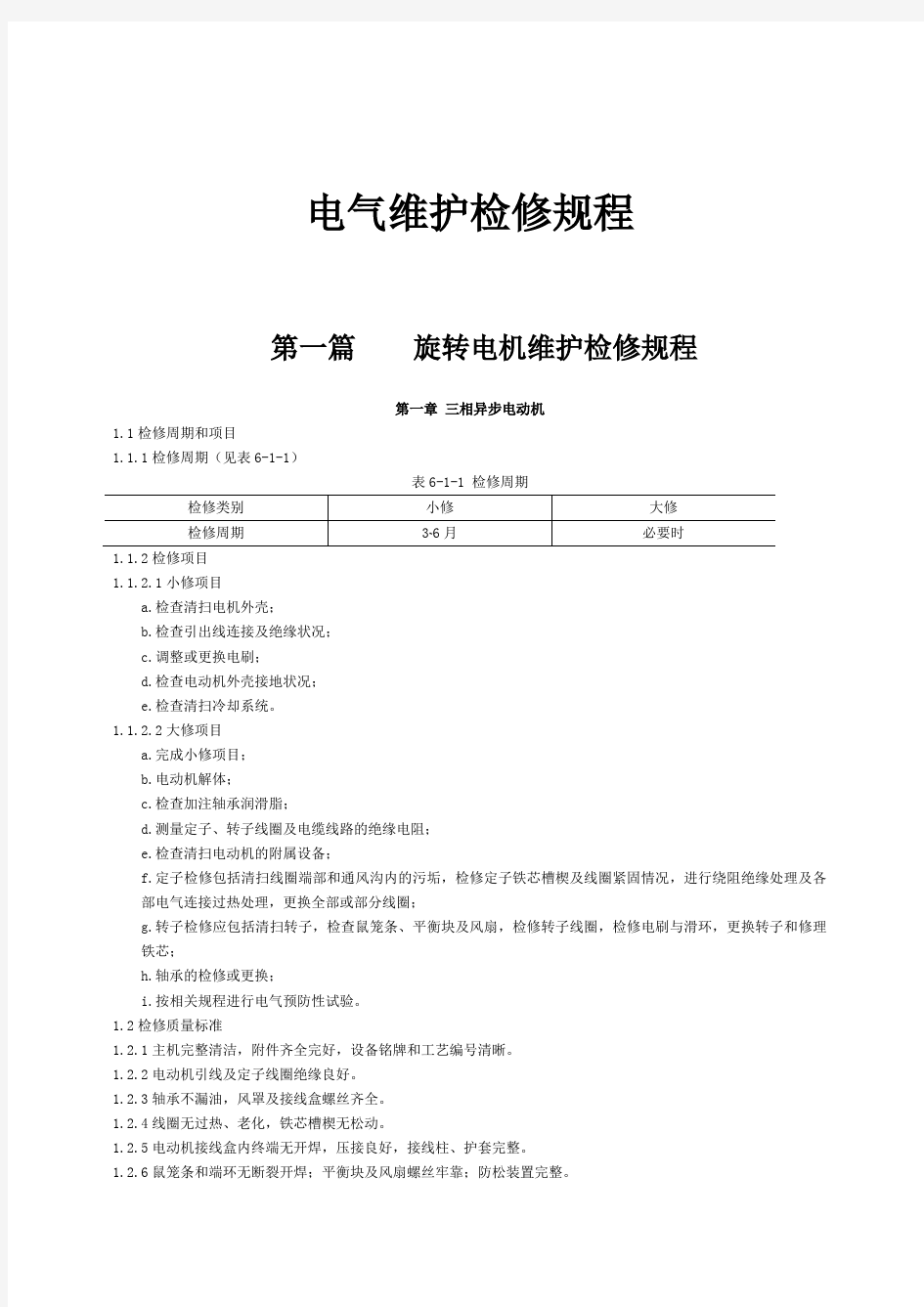 石油化工电气设备检修规程(DOC32页)