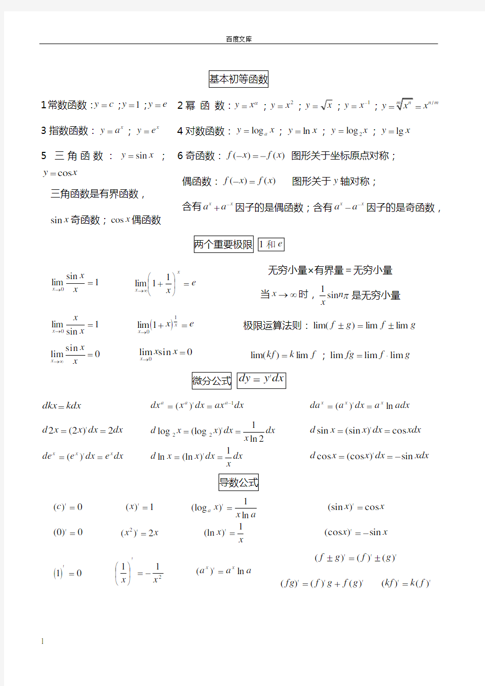 基本初等函数公式