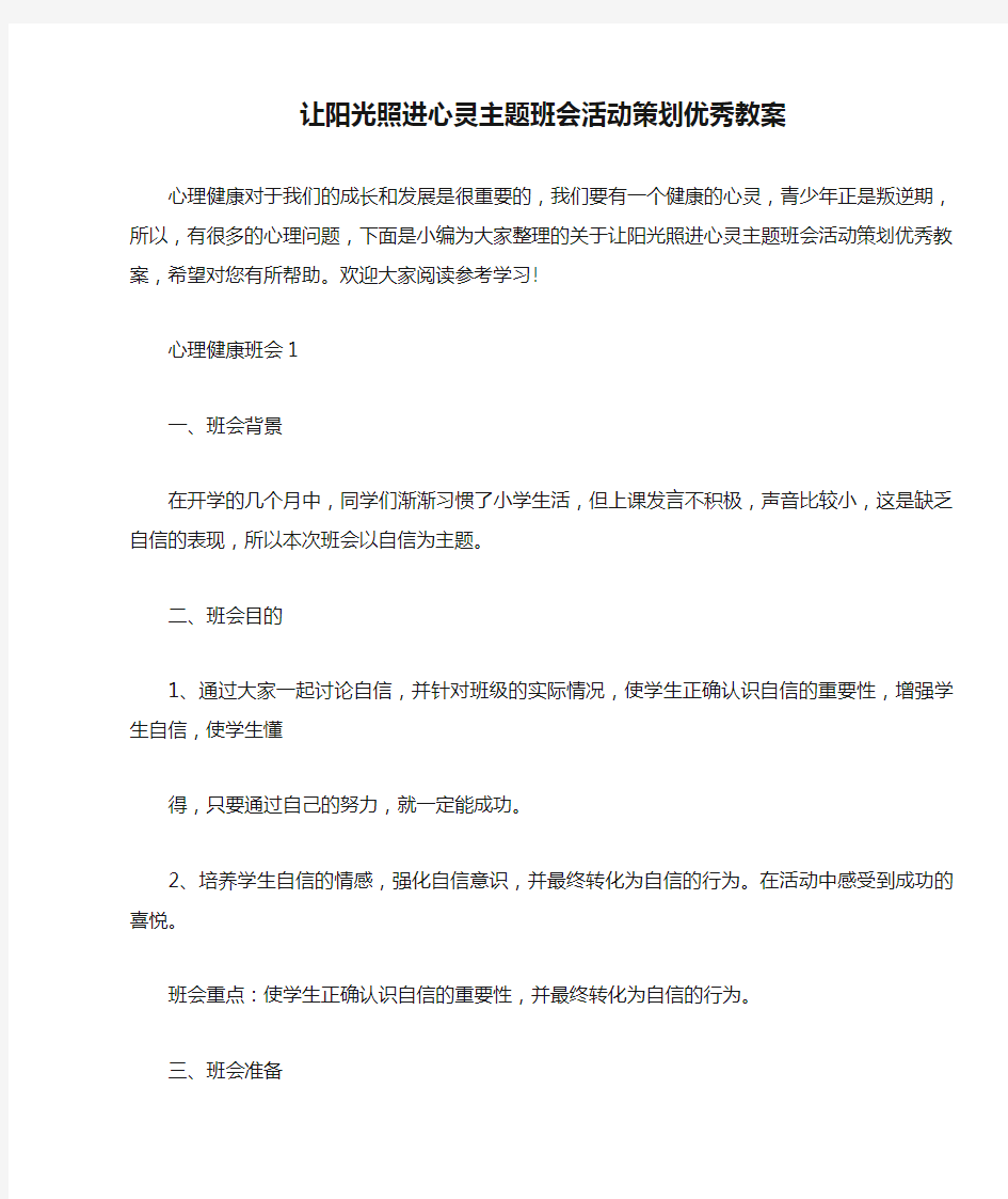 让阳光照进心灵主题班会活动策划优秀教案 