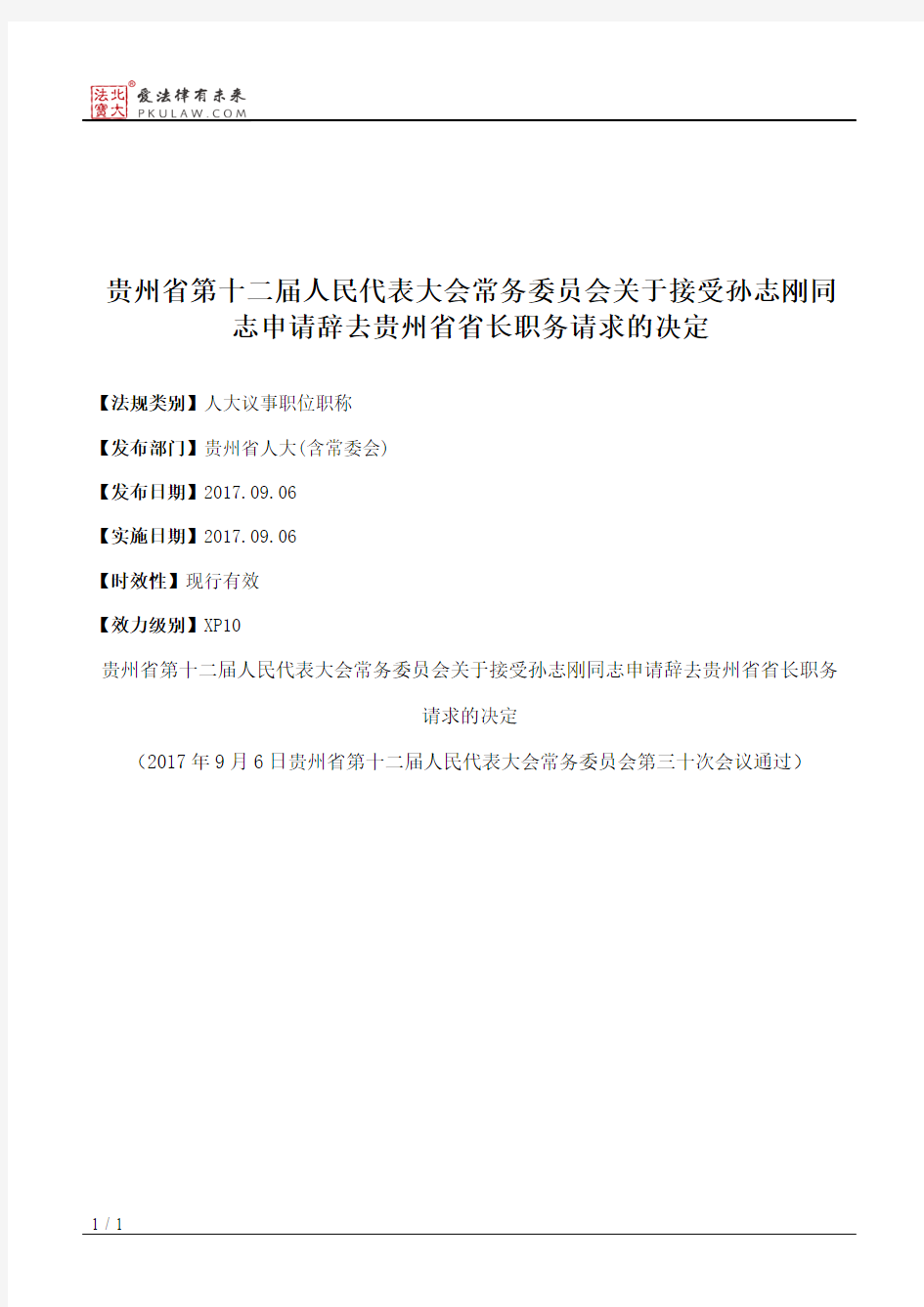 贵州省第十二届人大常委会关于接受孙志刚同志申请辞去贵州省省长