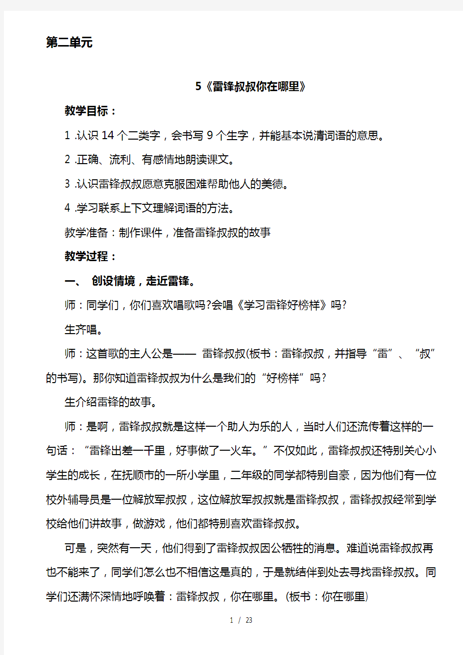 部编版二年级下册语文教案2018新教材第二单元