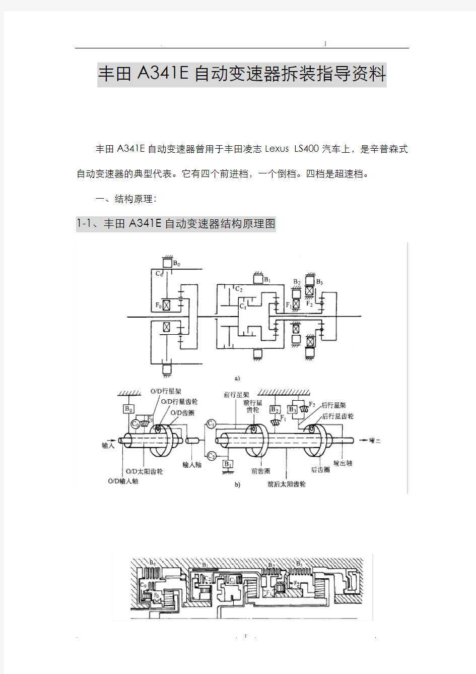 丰田A341E自动变速器拆装指导资料