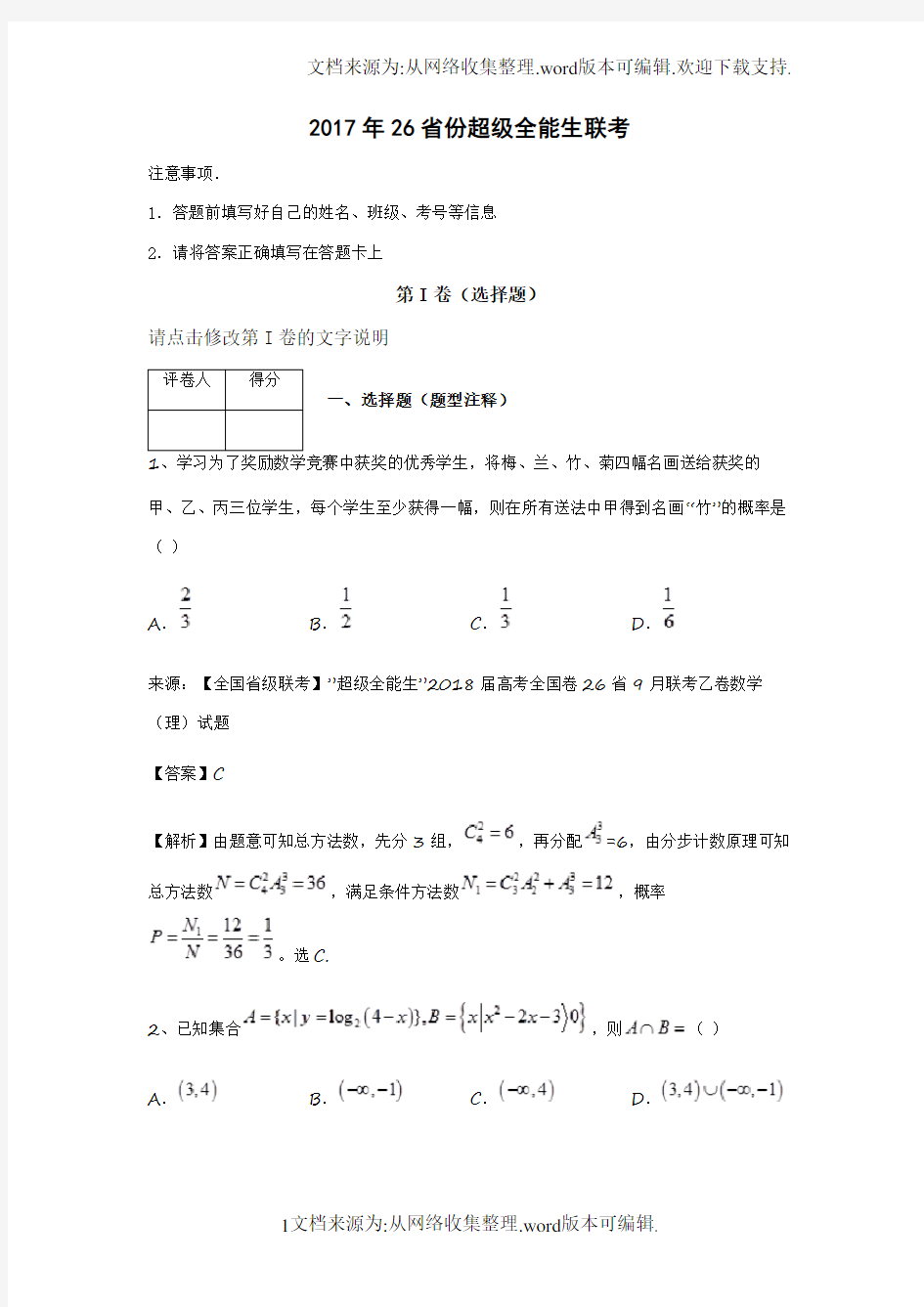 2020年26省份超级全能生联考答案