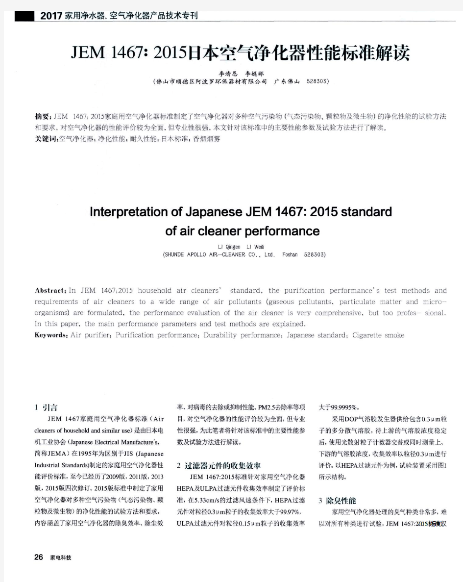 JEM1467：2015日本空气净化器性能标准解读