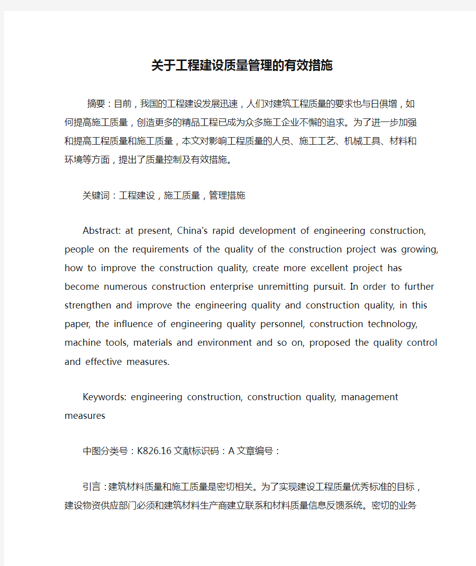 关于工程建设质量管理的有效措施