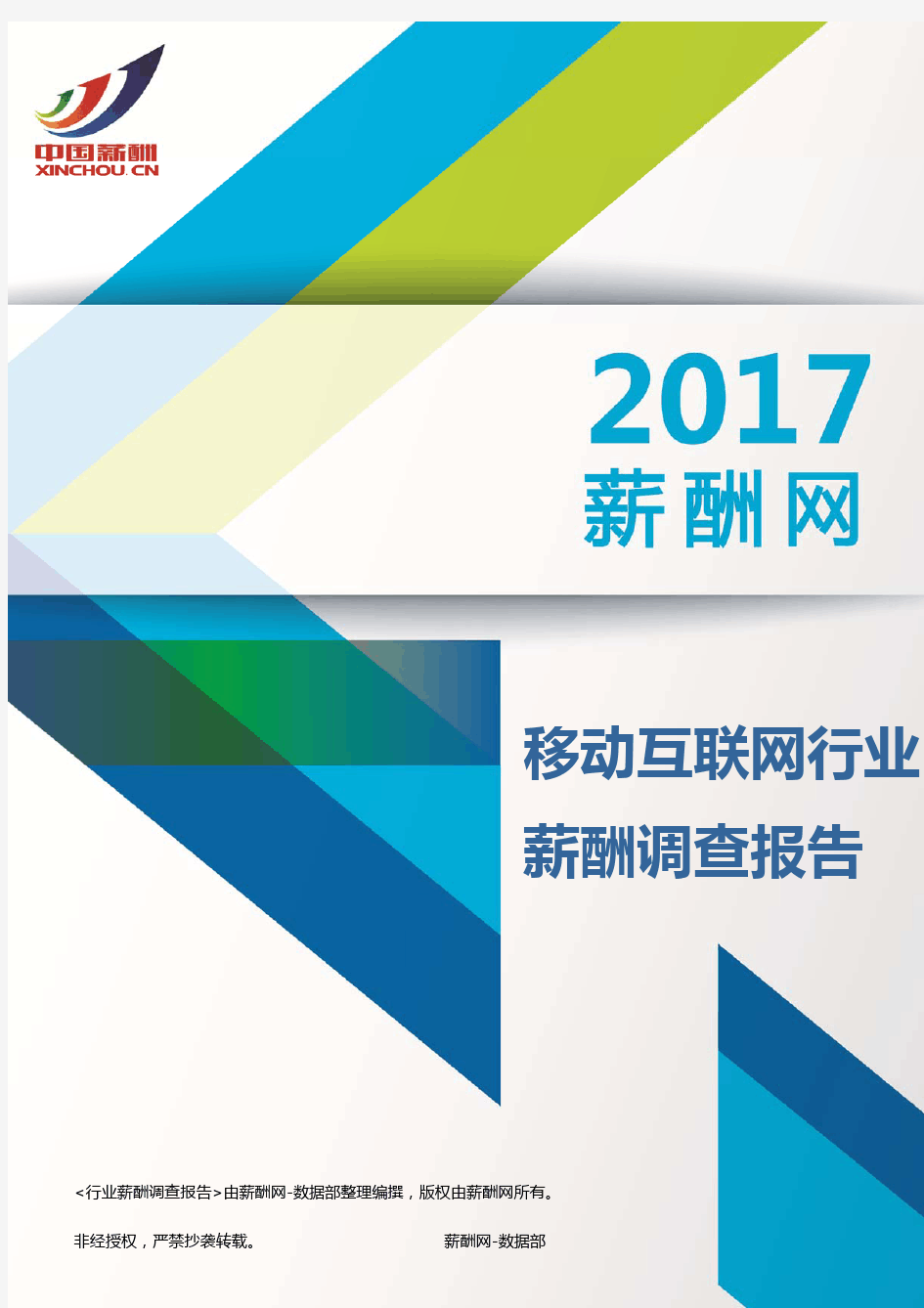 2017移动互联网行业薪酬调查报告