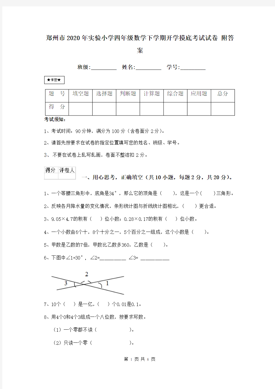 郑州市2020年实验小学四年级数学下学期开学摸底考试试卷 附答案