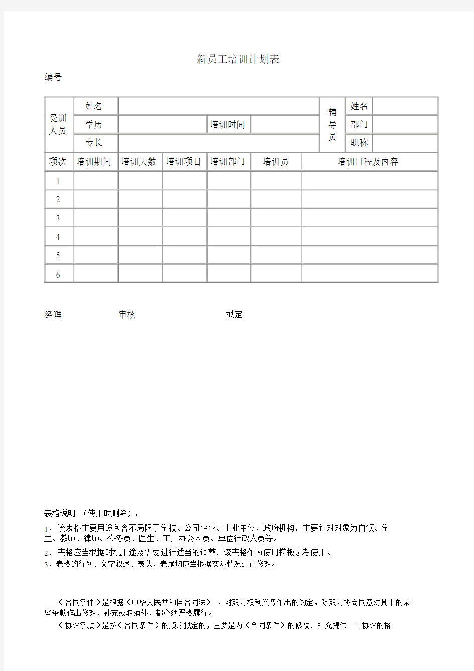 新员工培训计划表.doc