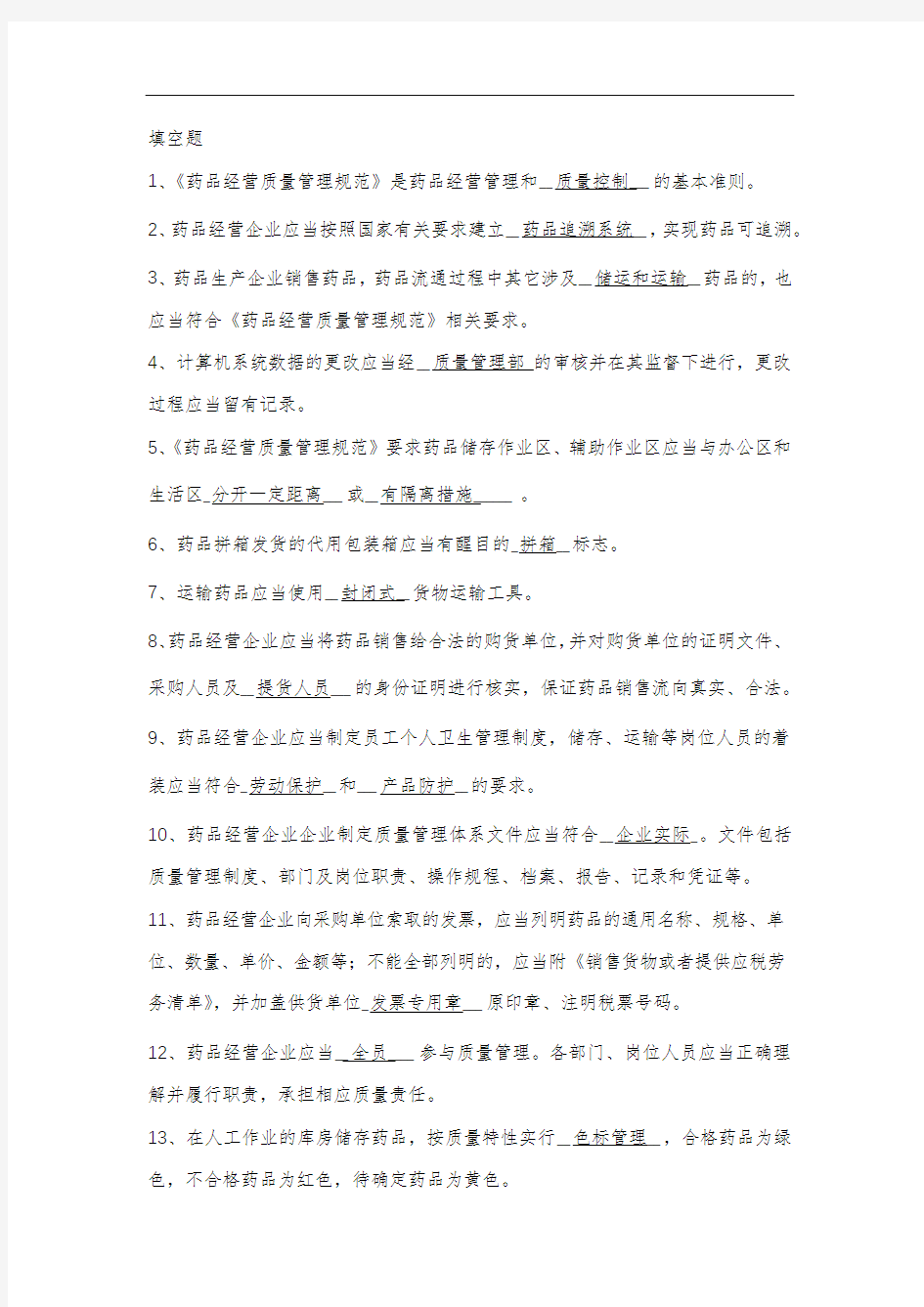 药品经营企业“质量管理”考试试题及答案