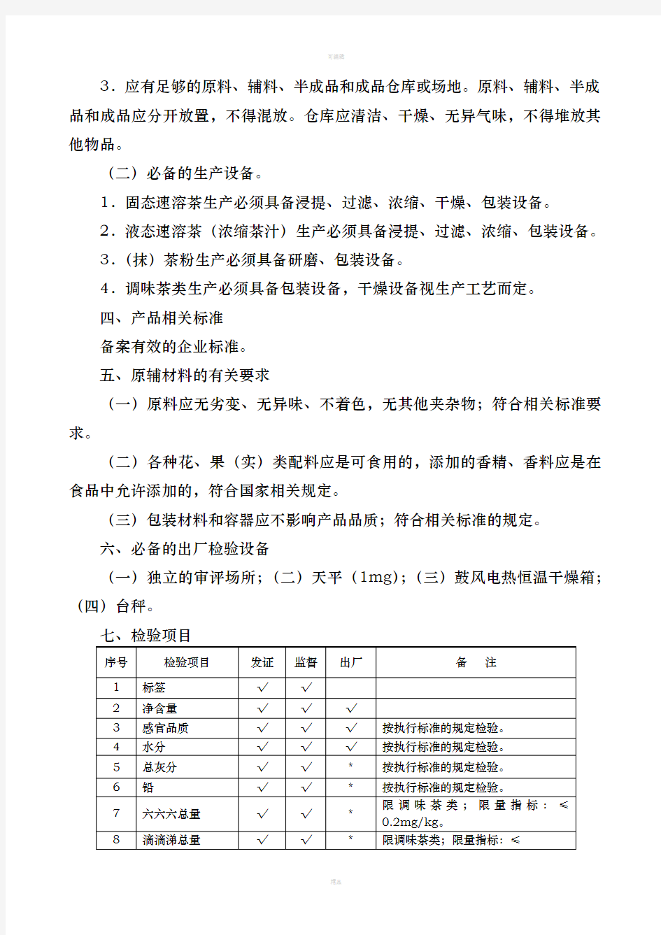 含茶制品生产许可证审查细则