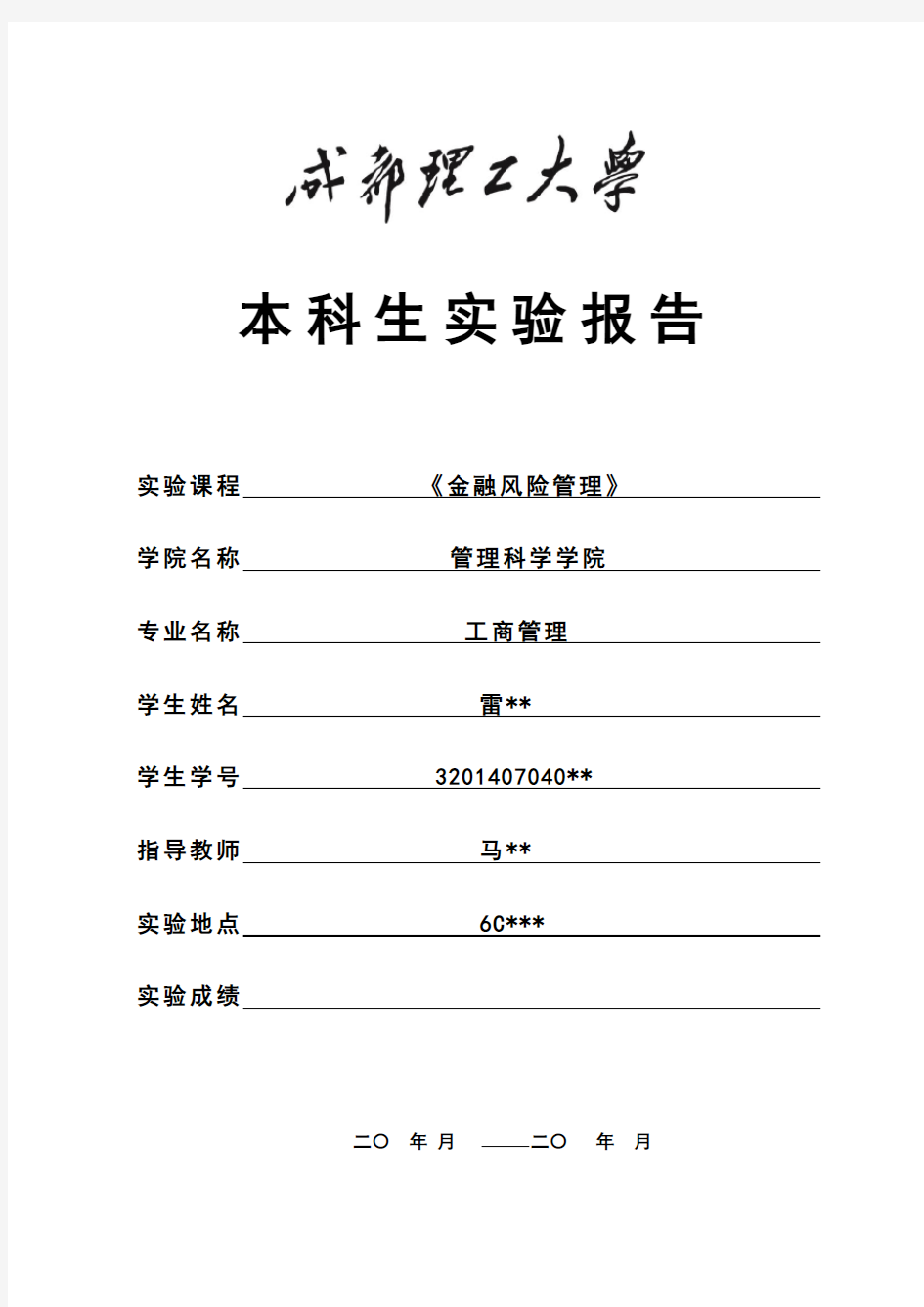 金融风险管理学生实验报告