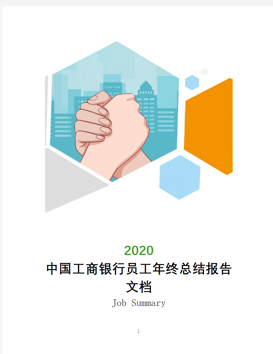 2020年中国工商银行员工年终总结报告文档