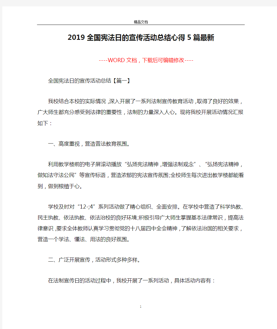 2019全国宪法日的宣传活动总结心得5篇最新