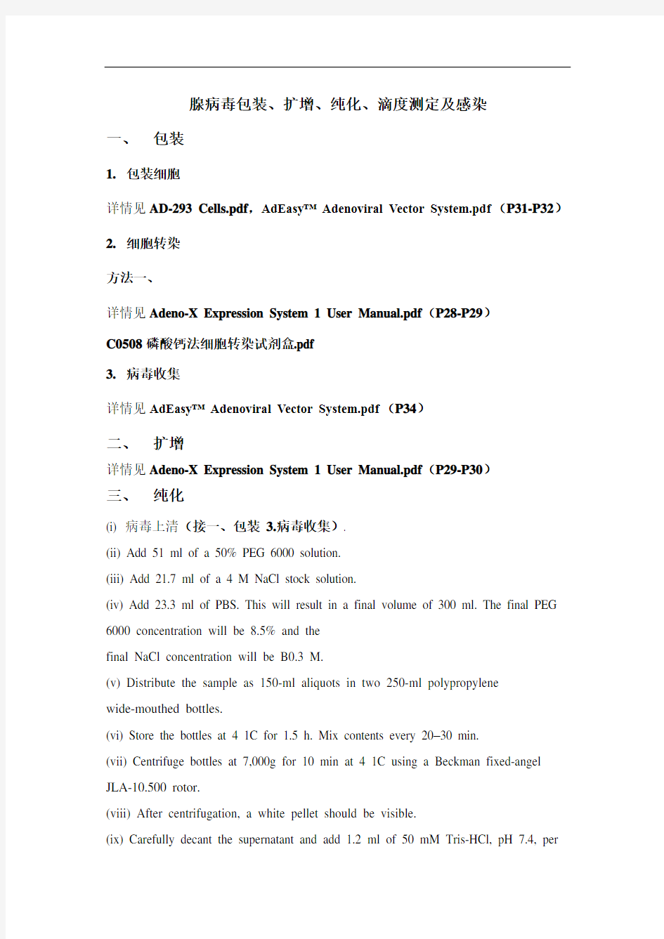 腺病毒包装、扩增、纯化、滴度测定及感染