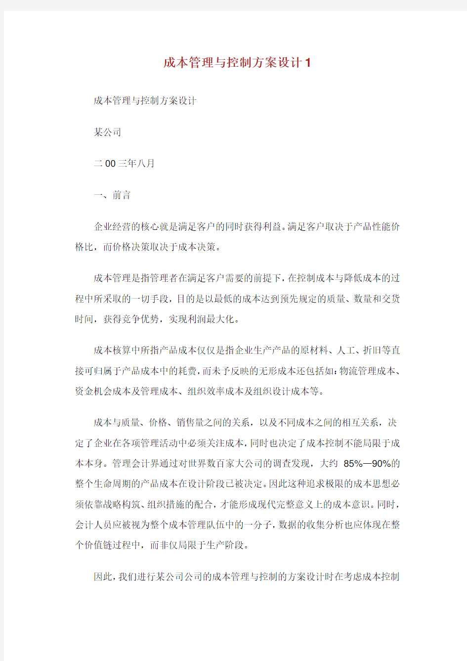 成本管理与控制方案设计.doc