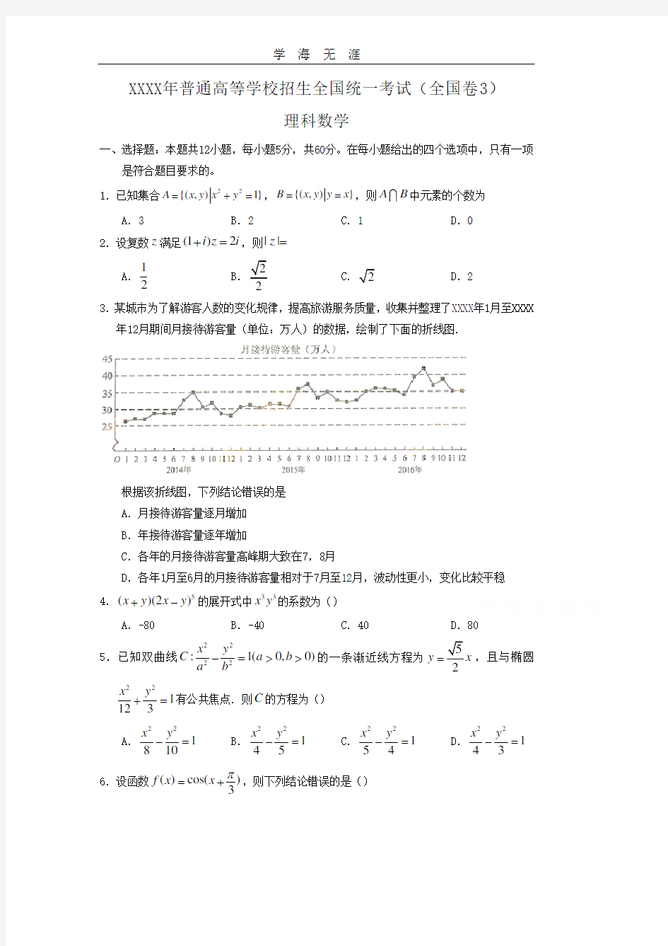 全国高考理科数学试题及答案全国卷3.pdf