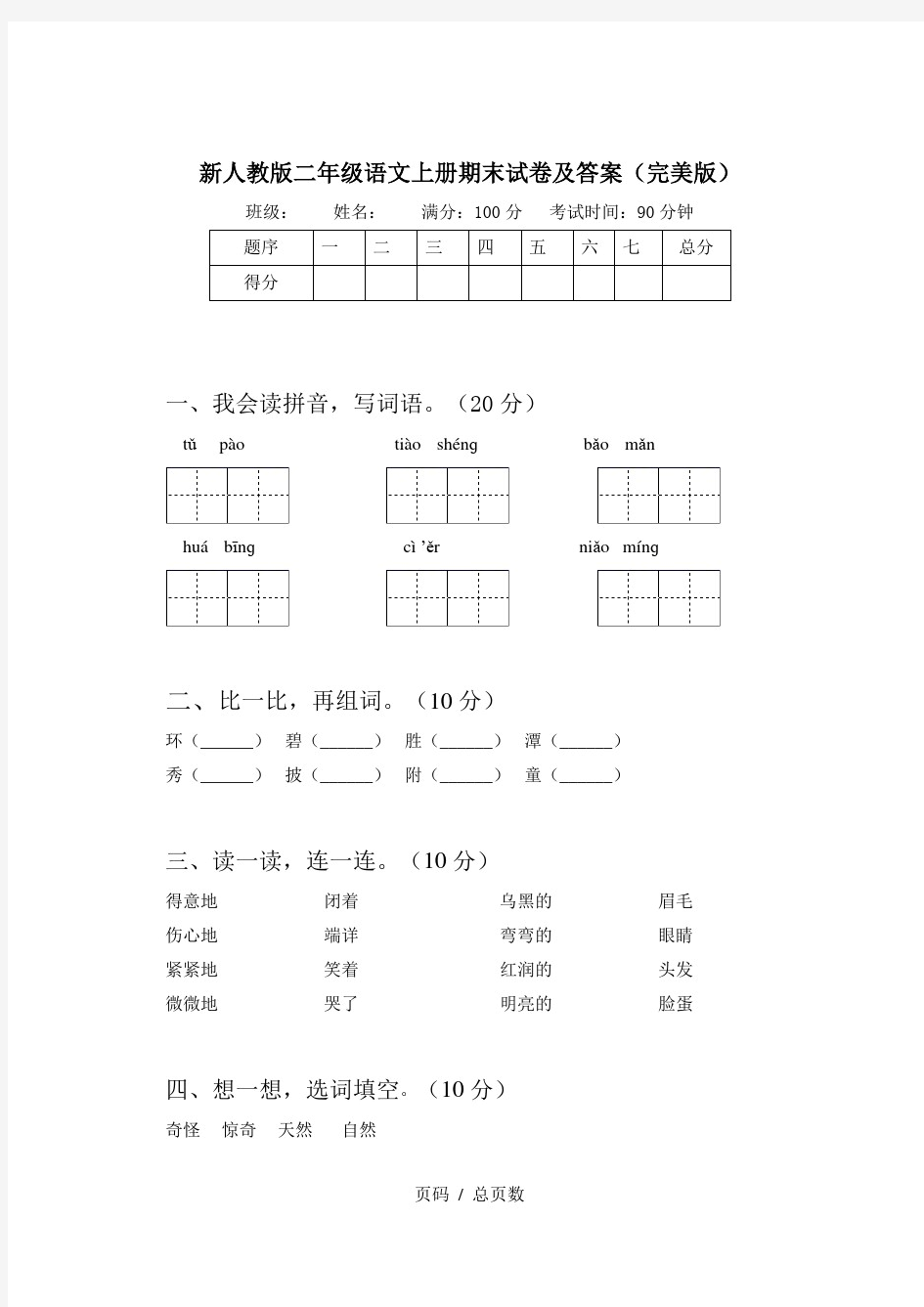 新人教版二年级语文上册期末试卷及答案(完美版)