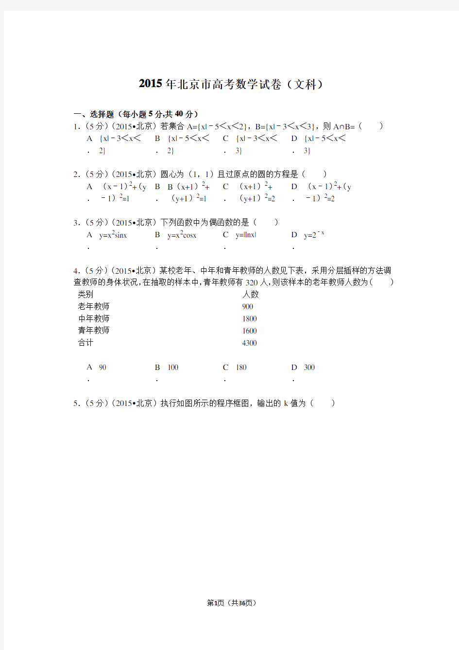 2015年北京高考文科数学试题及答案