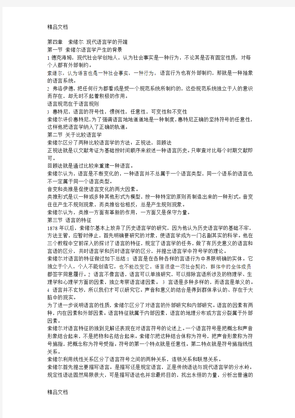 最新西方语言学流派备考重点笔记