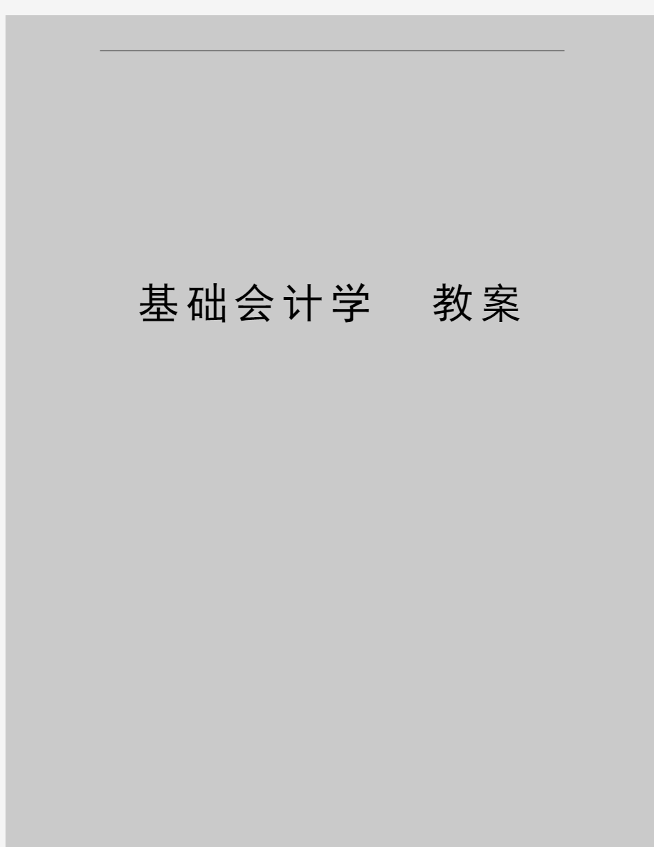 最新基础会计学  教案