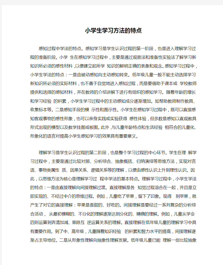 小学生学习方法的特点