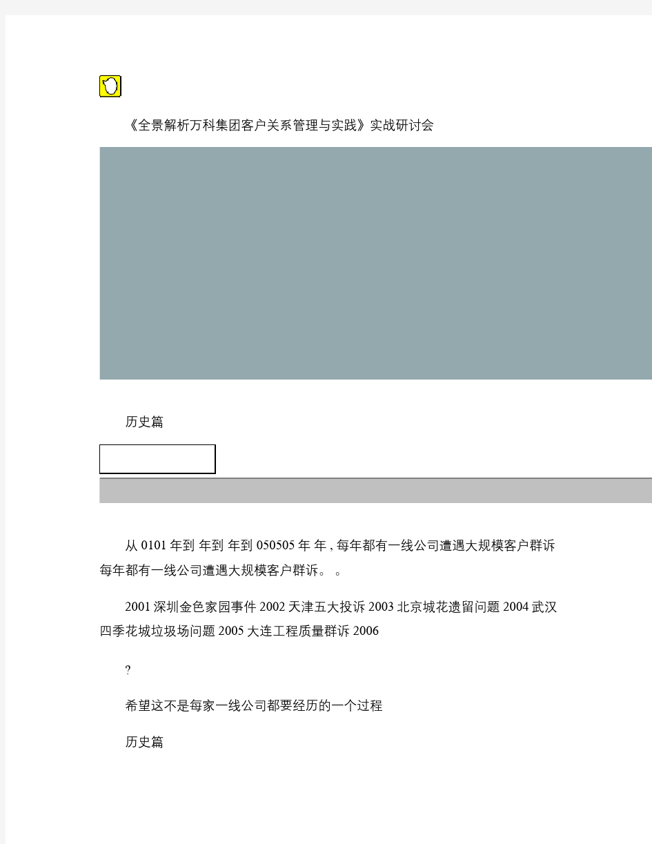 全面解析万科集团客户关系管理与实践实战研_图文(精)