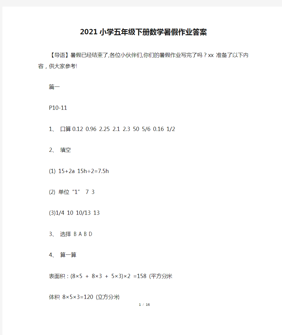 2021小学五年级下册数学暑假作业答案