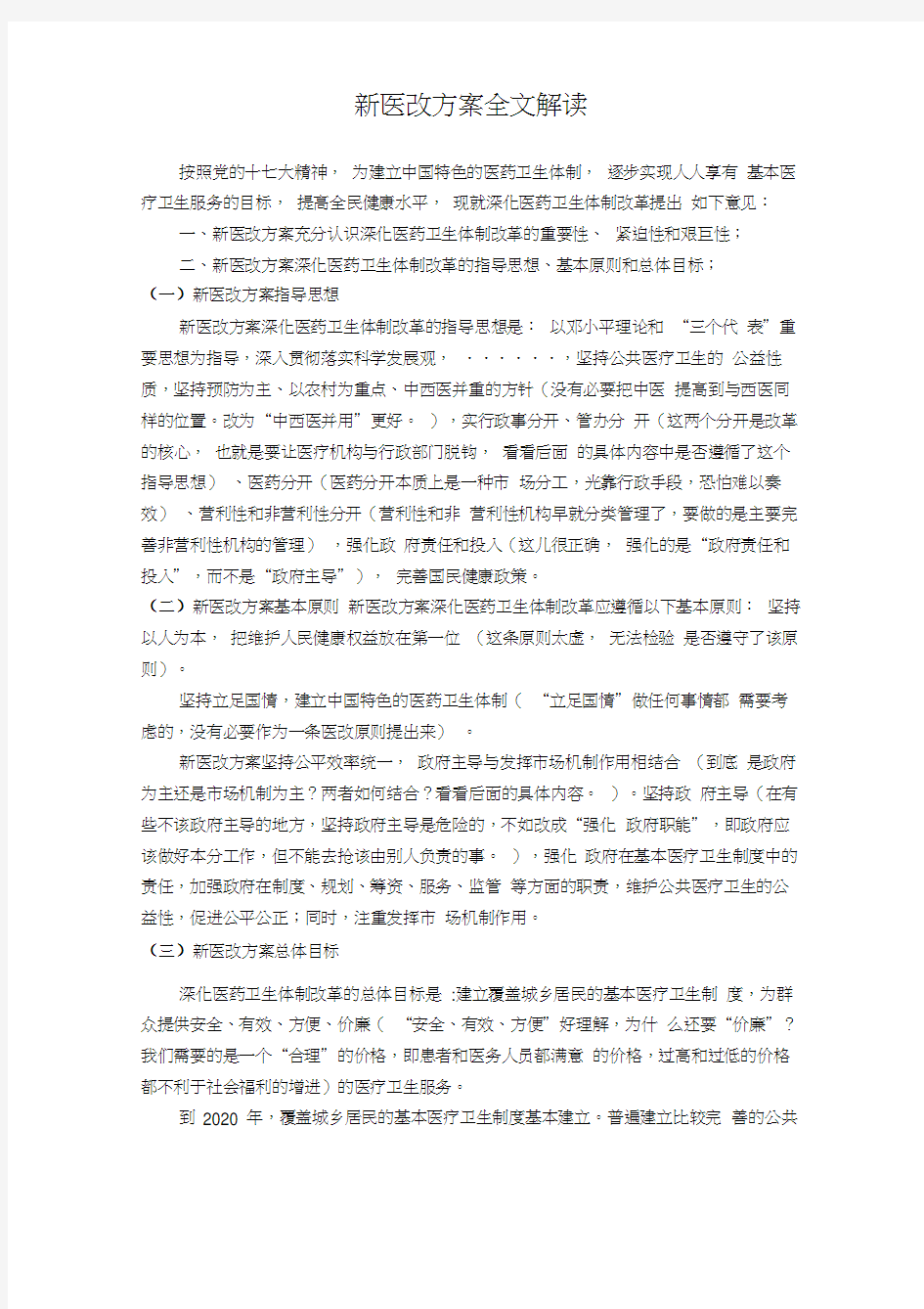 新医改方案全文解读