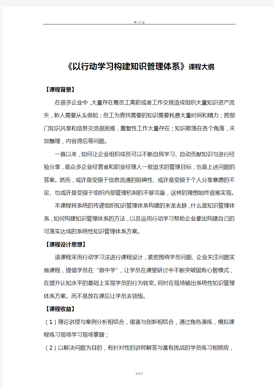 通过行动学习构建组织知识管理体系