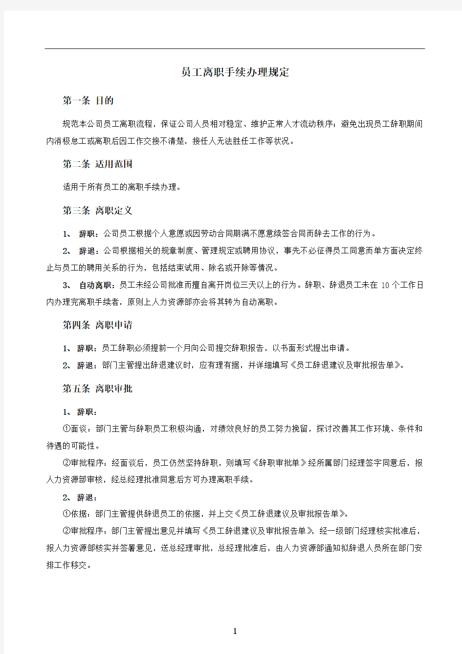 员工离职流程表格