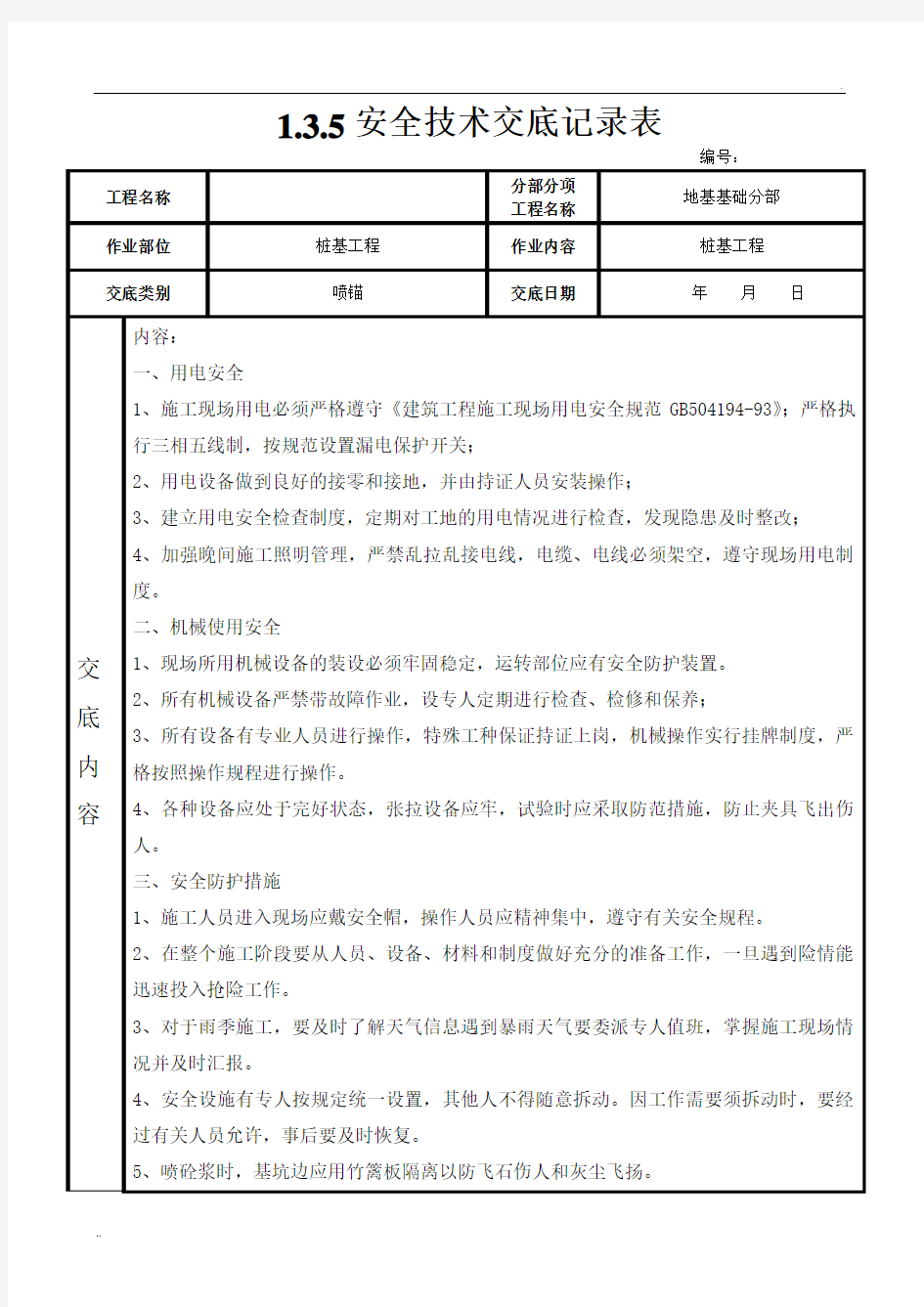 喷锚安全技术交底