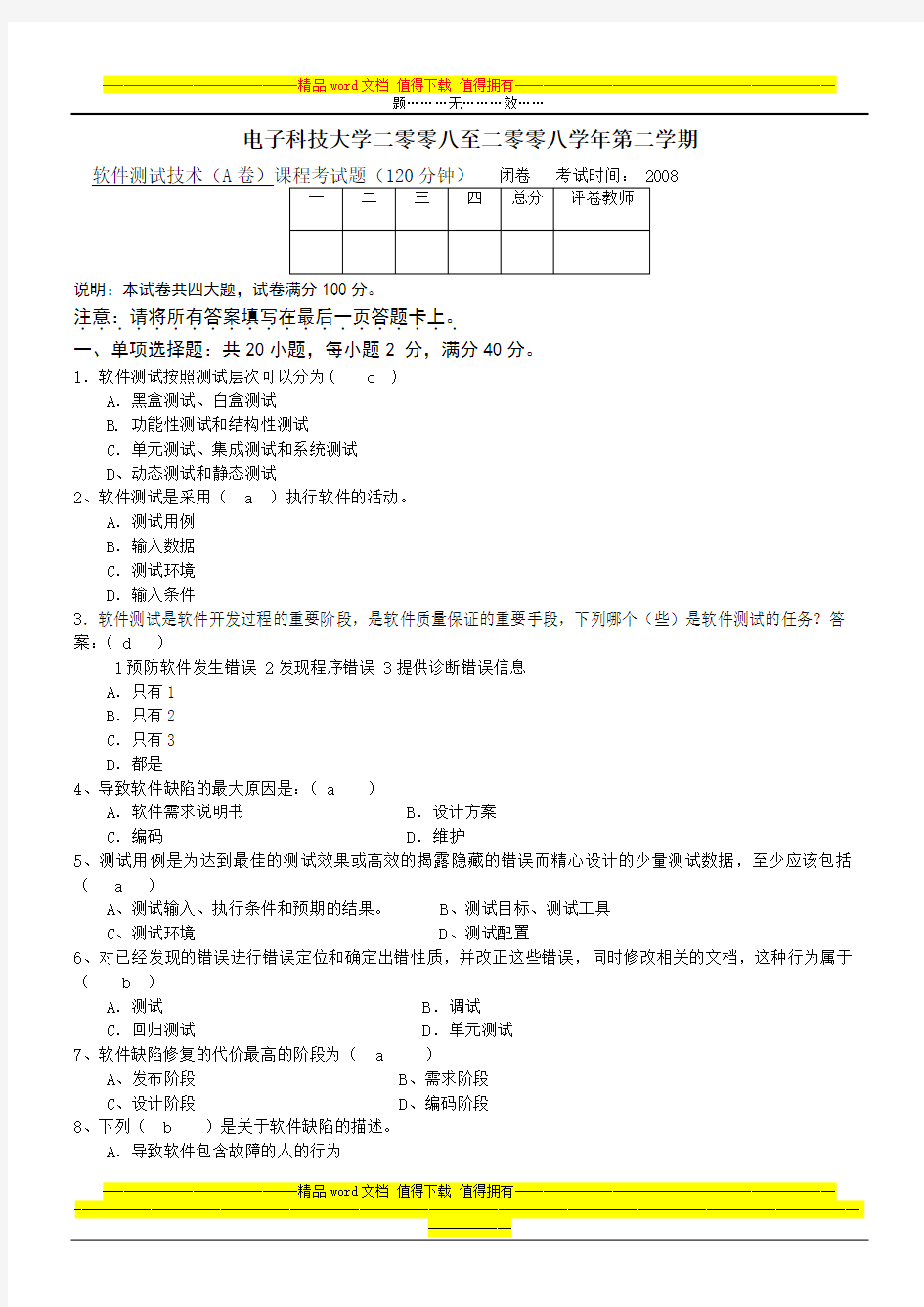 软件测试期末试题A卷及答案最终版