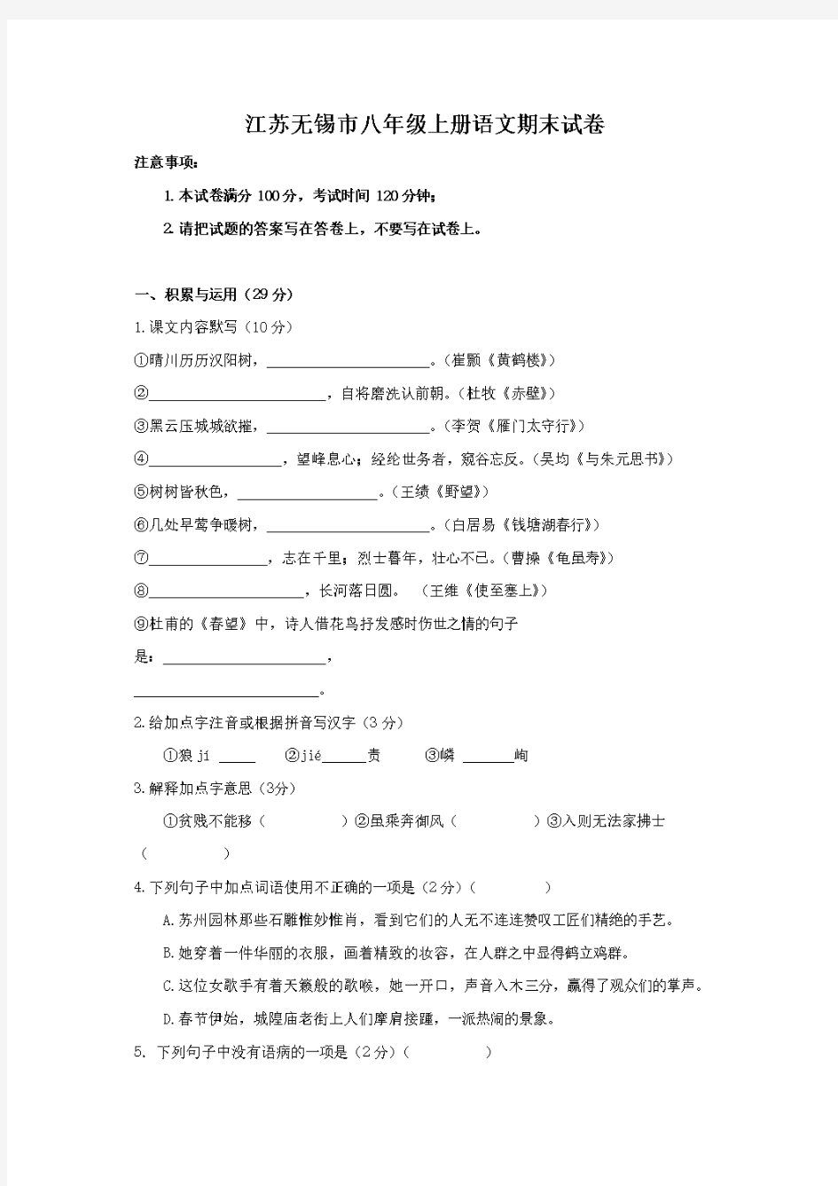  江苏无锡市八年级上册语文期末试卷【含答案】