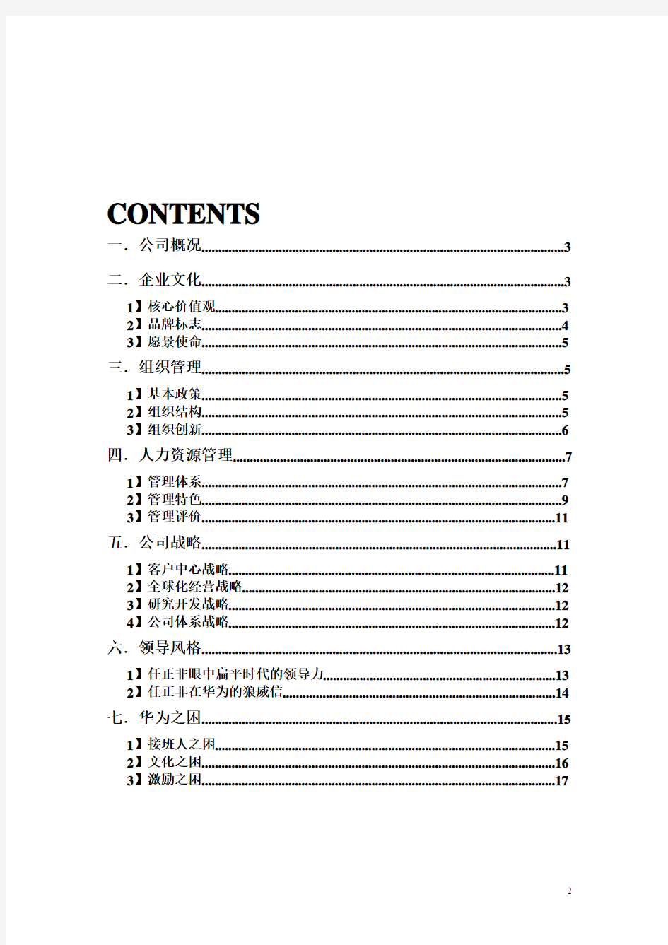 华为公司分析报告