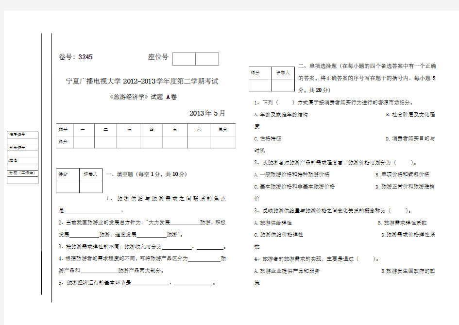 旅游经济学 A B 试卷及答案