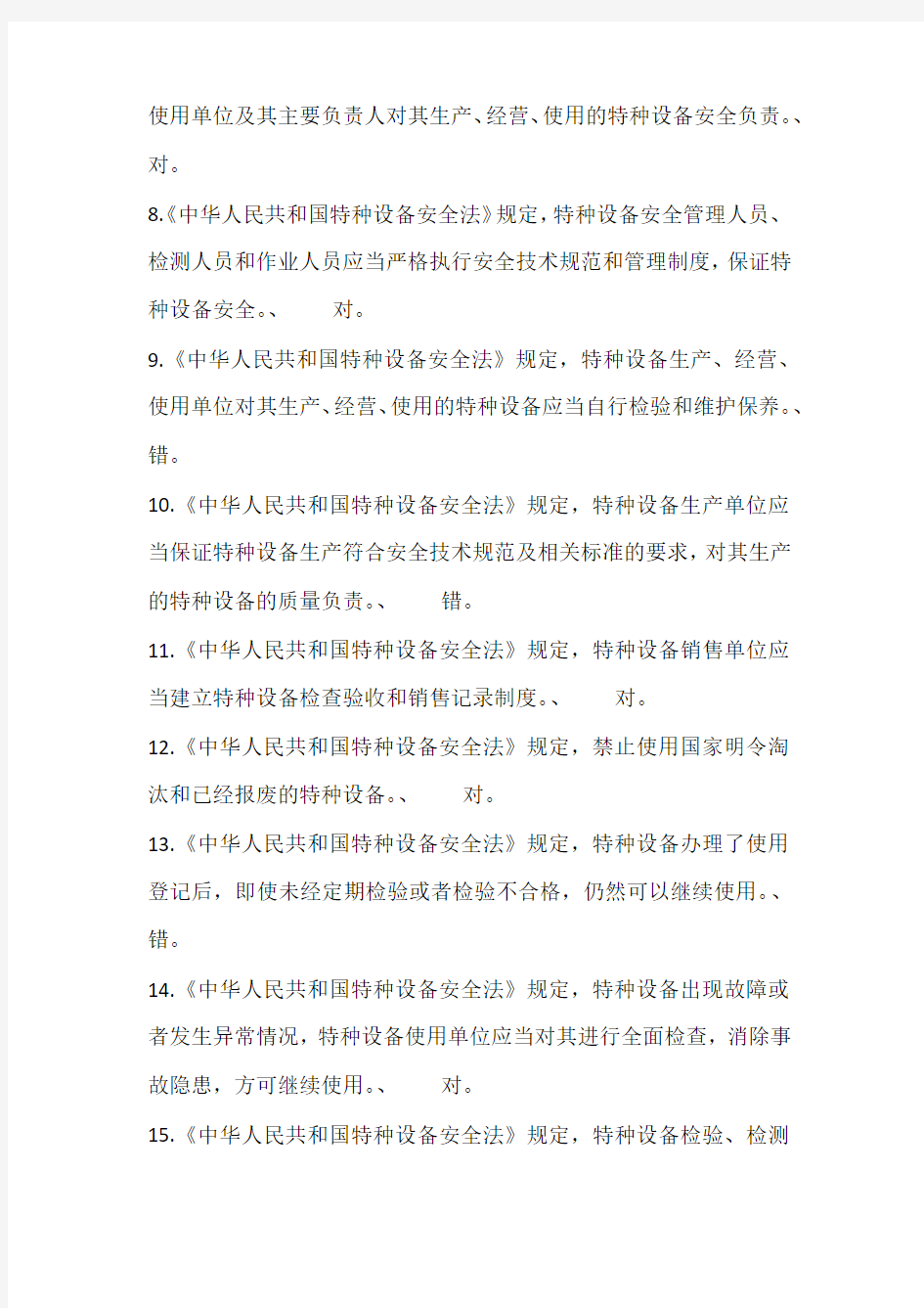 中华人民共和国特种设备安全法考试题