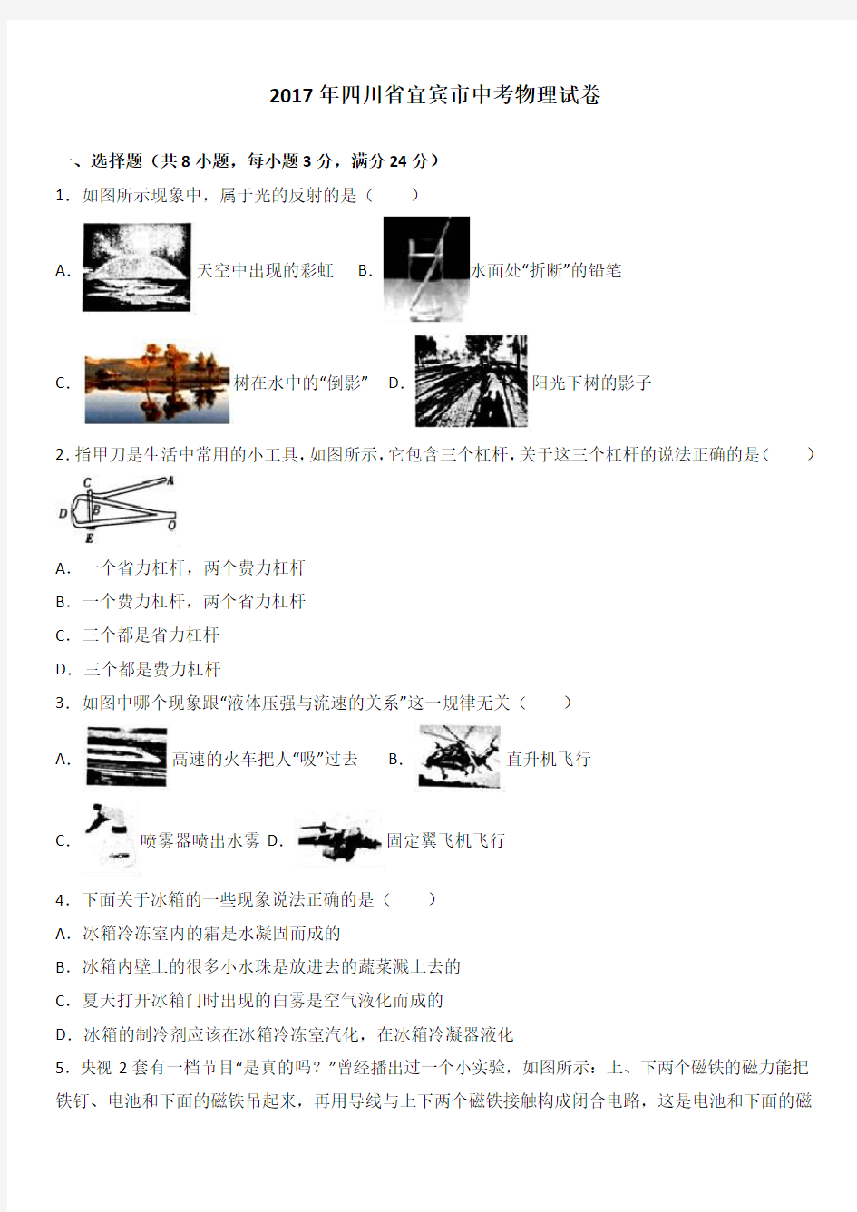 四川省宜宾市2017年中考物理试题(带答案)