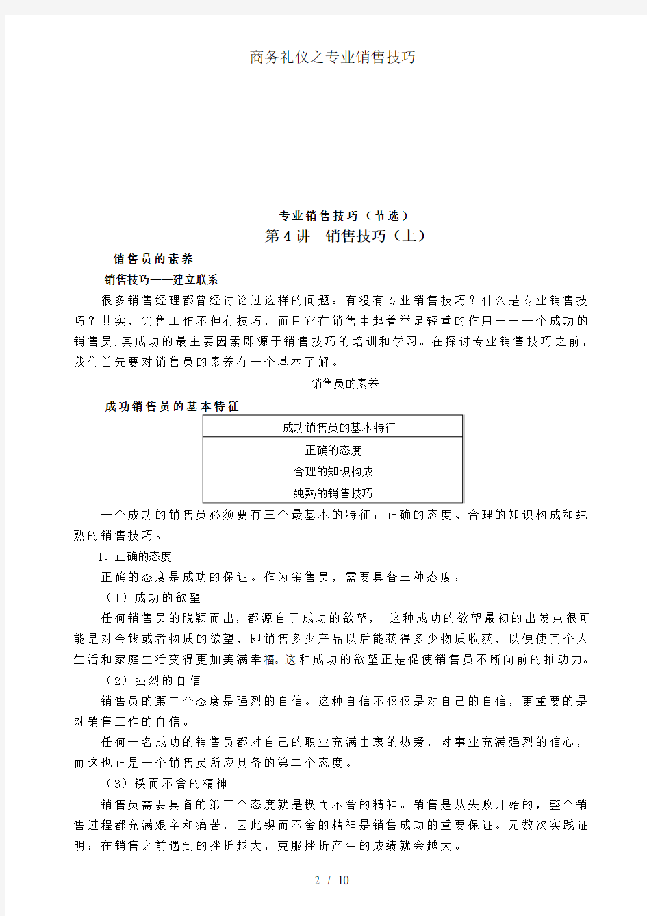 商务礼仪之专业销售技巧