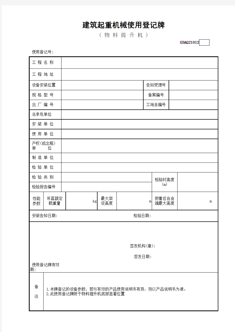 建筑起重机械使用登记牌(物料提升机)