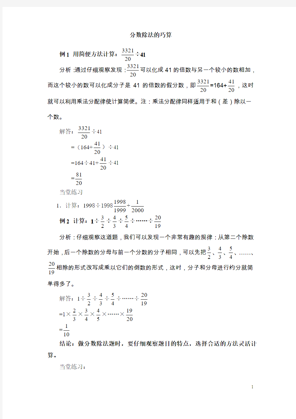 分数除法的巧算+分数除法的简单运用 分数连除和乘除混合运算