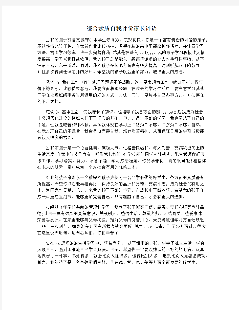 综合素质自我评价家长评语