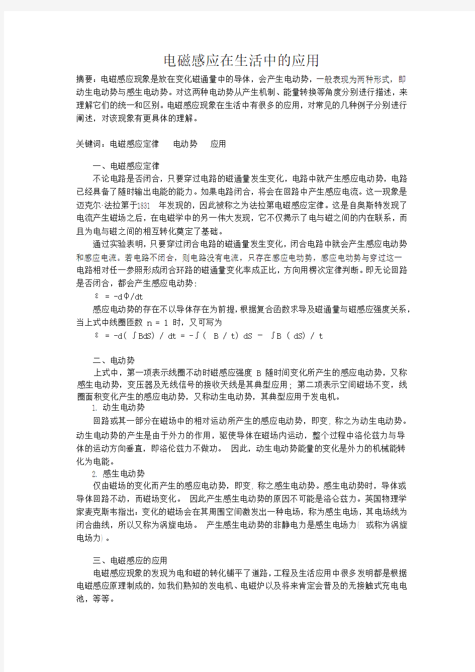 电磁感应在生活中的应用