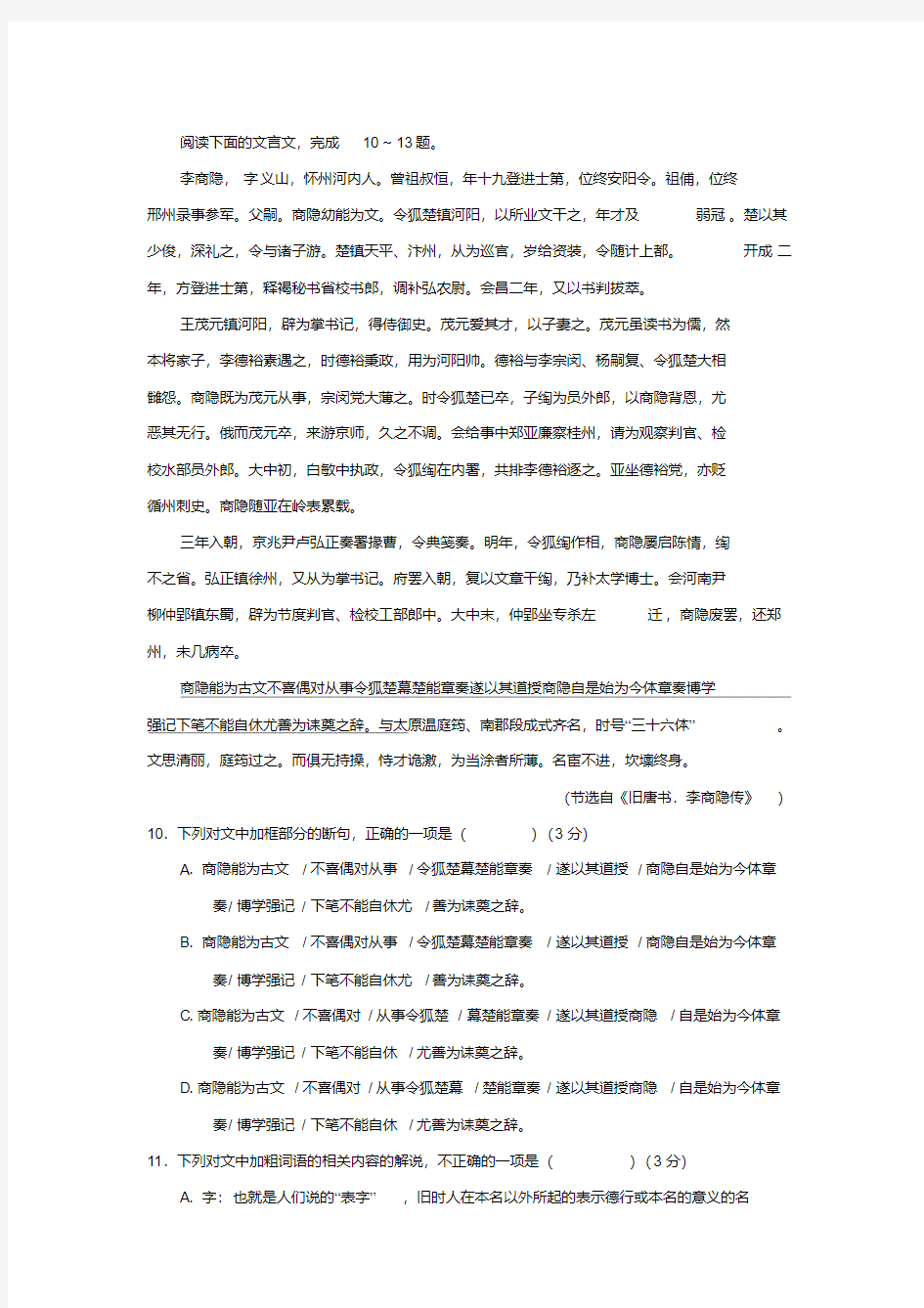 《李商隐传》阅读练习及答案