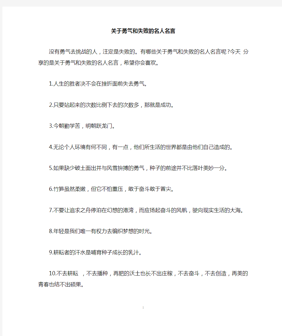 关于勇气和失败的名人名言