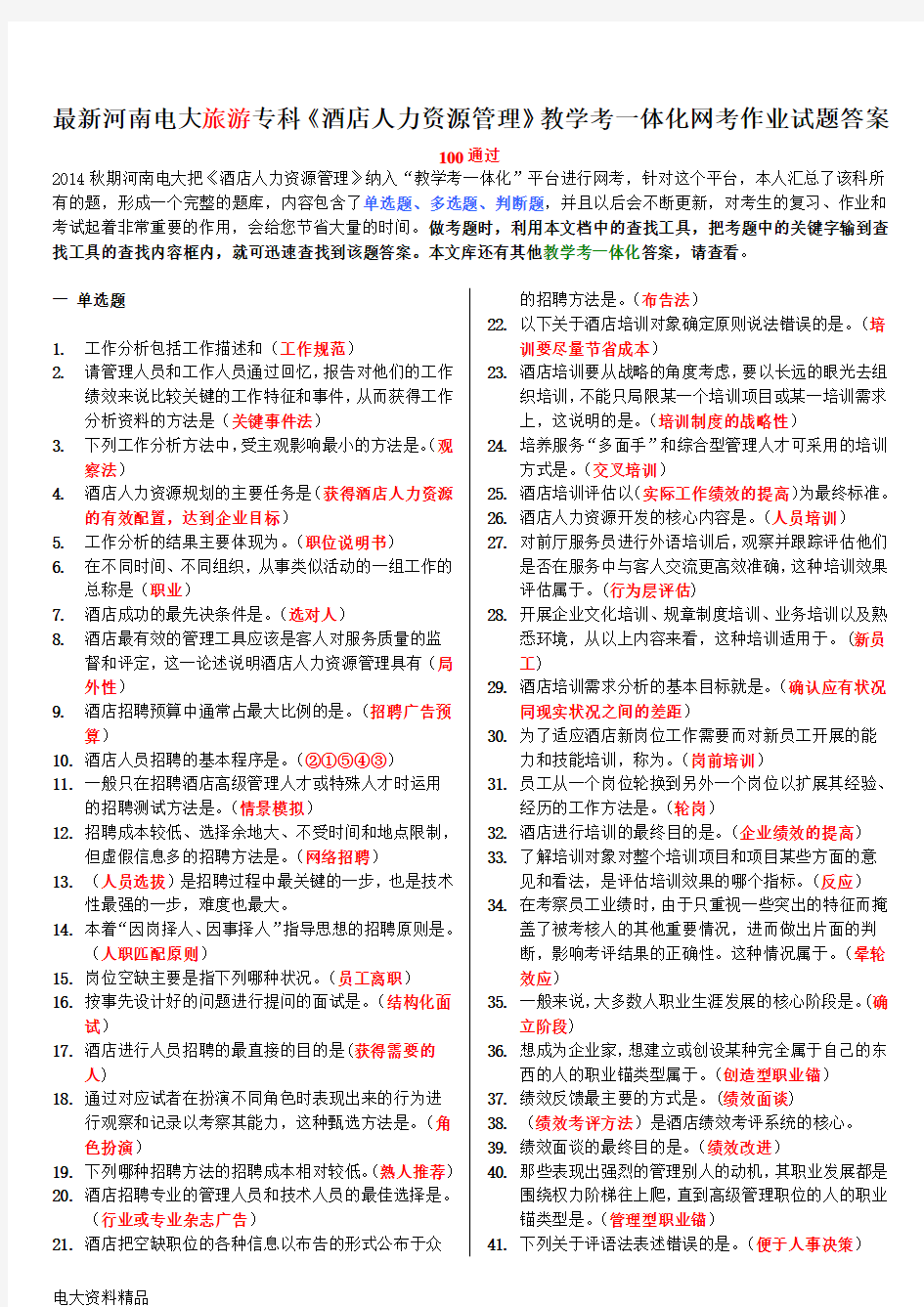 (2020年更新)电大旅游专科《酒店人力资源管理》教学考一体化网考作业试题答案