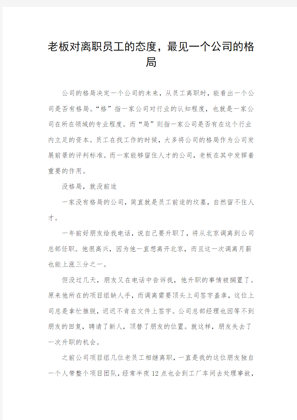 老板对离职员工的态度,最见一个公司的格局