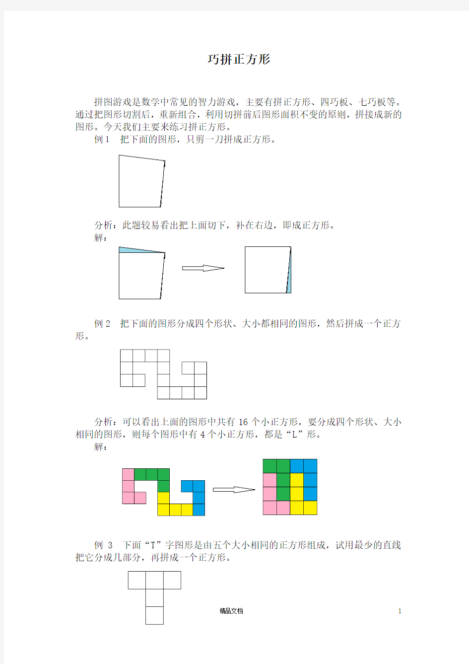 寒假作业-4：巧拼正方形