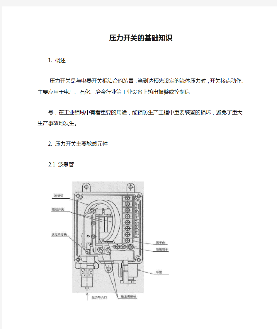 压力开关的基础知识