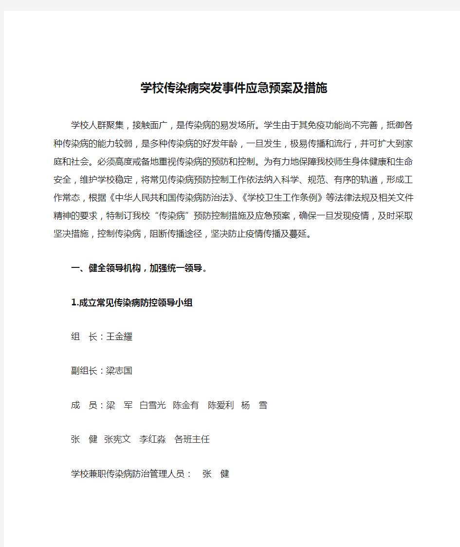 学校传染病突发事件应急预案及措施