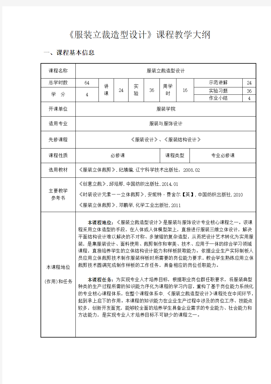 服装立体裁剪设计课程教案教学大纲.doc